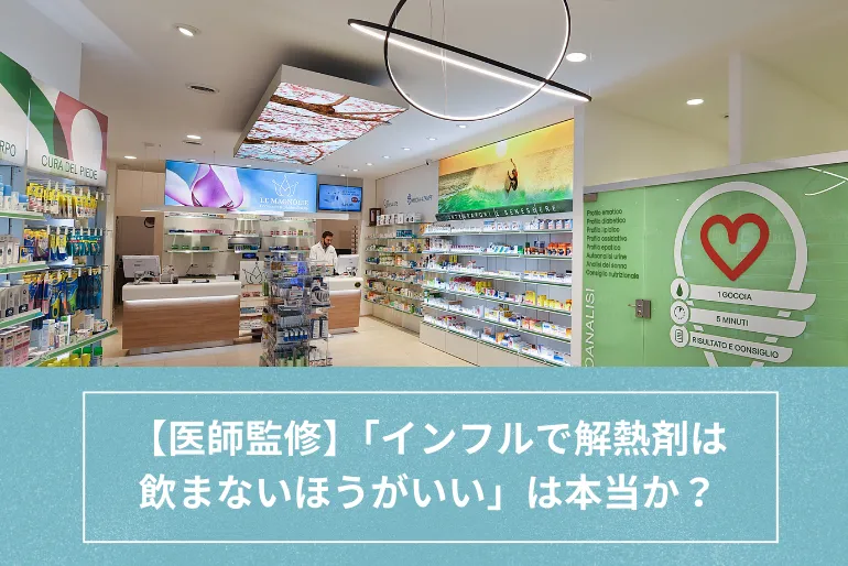 インフルエンザで解熱剤は飲まないほうがいい？発熱の有効性と避けるべき成分を解説【医師監修】のイメージ