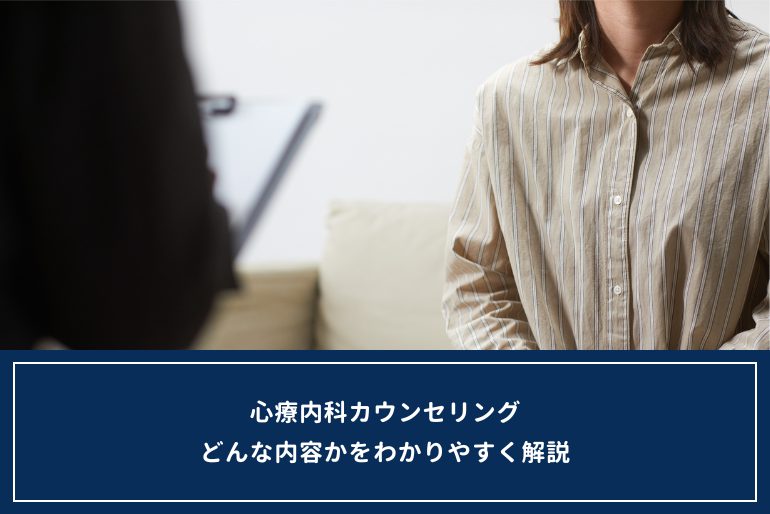 診察とどう違う？心療内科カウンセリングの内容をわかりやすく紹介のイメージ