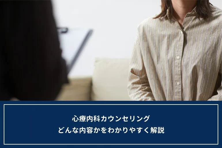 診察とどう違う？心療内科カウンセリングの内容をわかりやすく紹介のイメージ