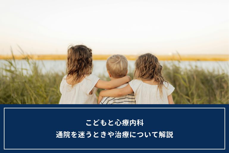 「こどもの心療内科」って何をするところ？子どものこころを支える医療のイメージ