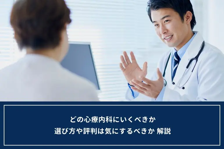 「どこに相談すればいいの？」と迷ったあなたへ｜評判のいい心療内科の選び方【2025年最新】のイメージ