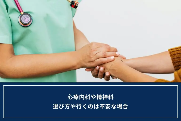 【心療内科医師監修】病院に行きたいけど不安…精神科と心療内科の違いと選び方を解説