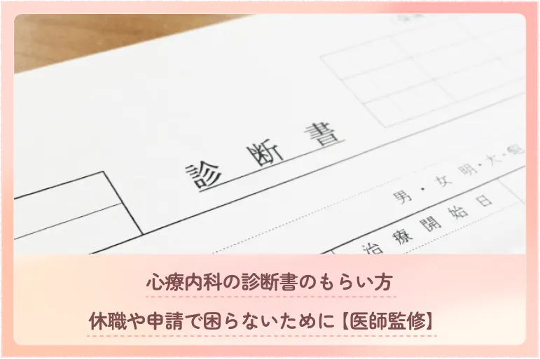 心療内科の診断書のもらい方｜休職や申請で困らないために【医師監修】