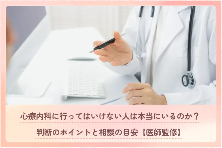 心療内科に行ってはいけない人は本当にいるのか？判断のポイントと相談の目安【医師監修】