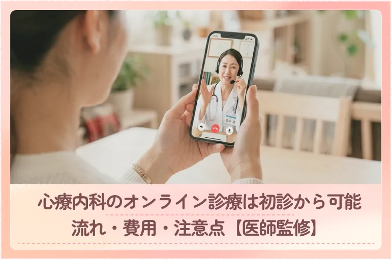 心療内科のオンライン診療は初診から可能｜流れ・費用・注意点【医師監修】