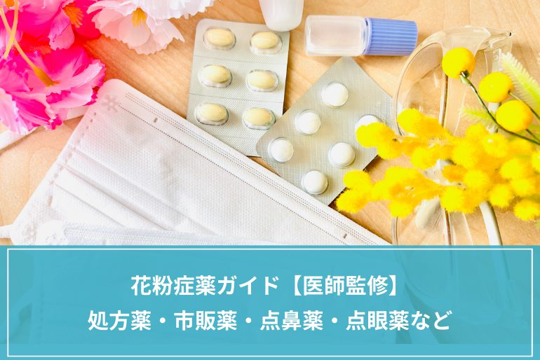 【2026年】花粉症薬ガイド：処方薬・市販薬・点鼻薬・点眼薬など【医師監修】