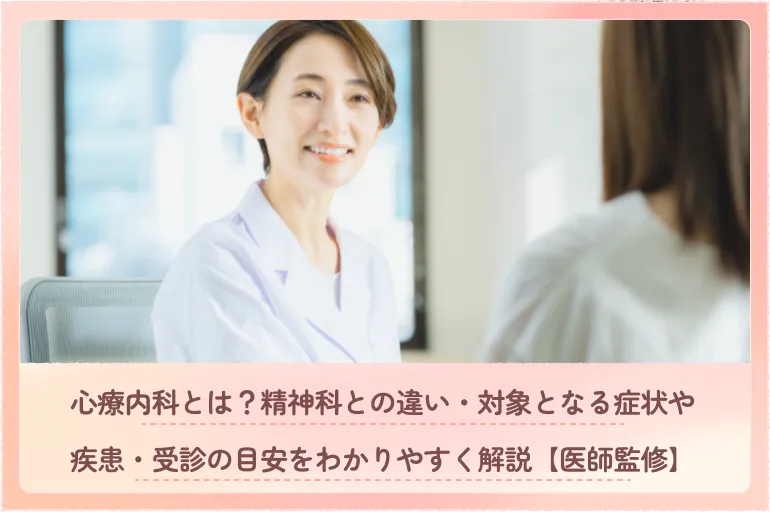 心療内科とは？精神科との違い・対象となる症状や疾患・受診の目安をわかりやすく解説【医師監修】