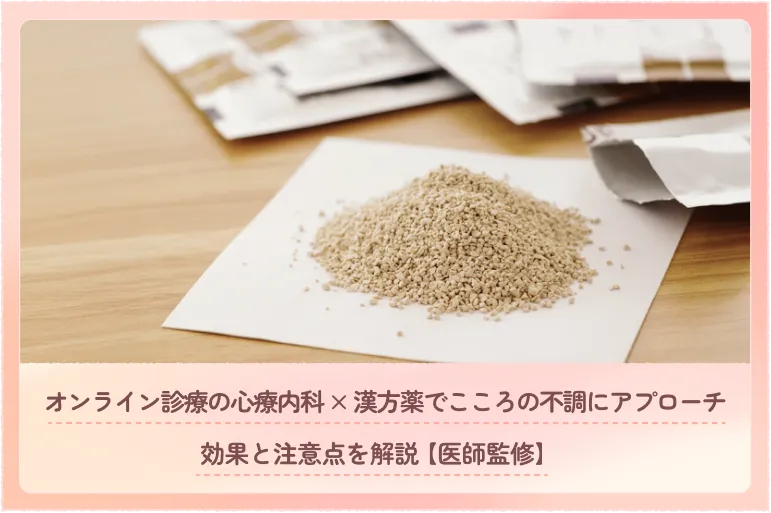 オンライン診療の心療内科×漢方薬でこころの不調にアプローチ｜効果と注意点を解説【医師監修】