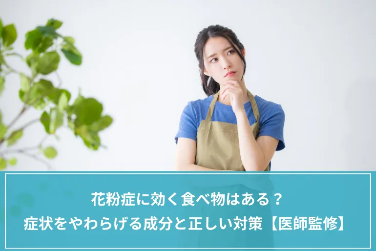 花粉症に効く食べ物はある？症状をやわらげる成分と正しい対策【医師監修】