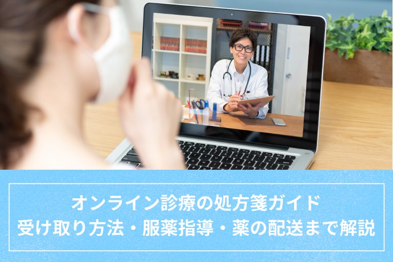 オンライン診療の処方箋ガイド｜受け取り方法・服薬指導・薬の配送まで解説