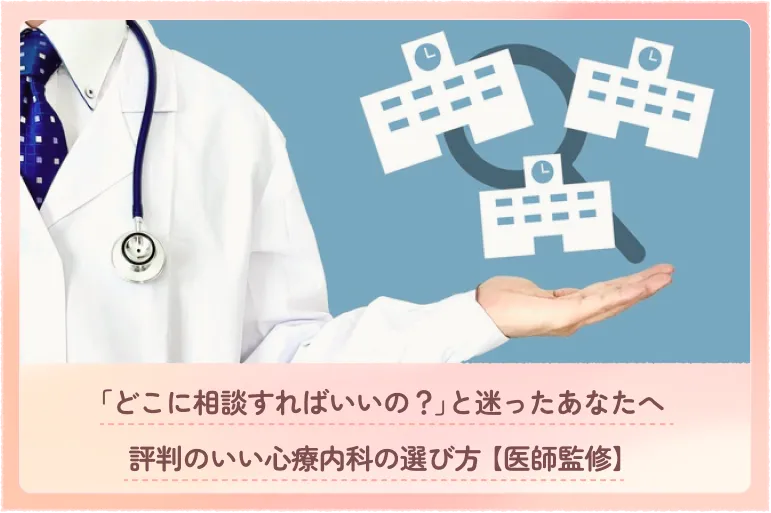 「どこに相談すればいいの？」と迷ったあなたへ｜評判のいい心療内科の選び方【医師監修】