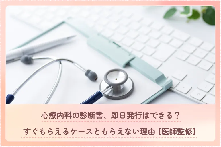 心療内科の診断書、即日発行はできる？すぐもらえるケースともらえない理由【医師監修】