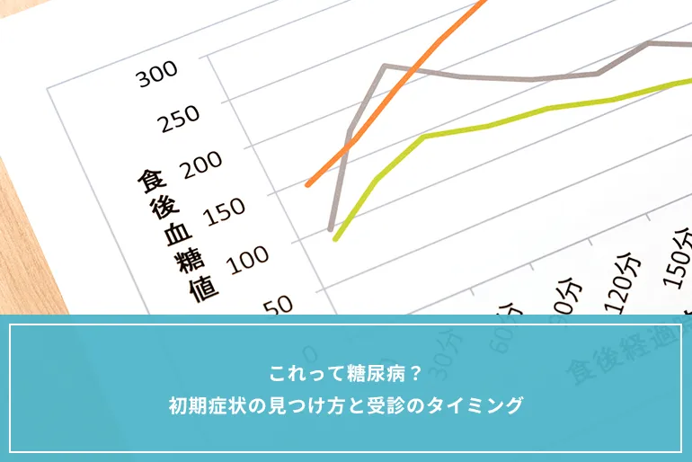 これって糖尿病？初期症状の見つけ方と受診のタイミングのイメージ