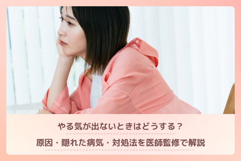 やる気が出ないときはどうする？原因・隠れた病気・対処法を医師監修で解説