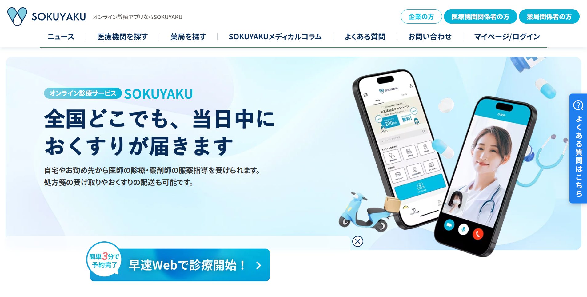 SOKUYAKUサービスサイト