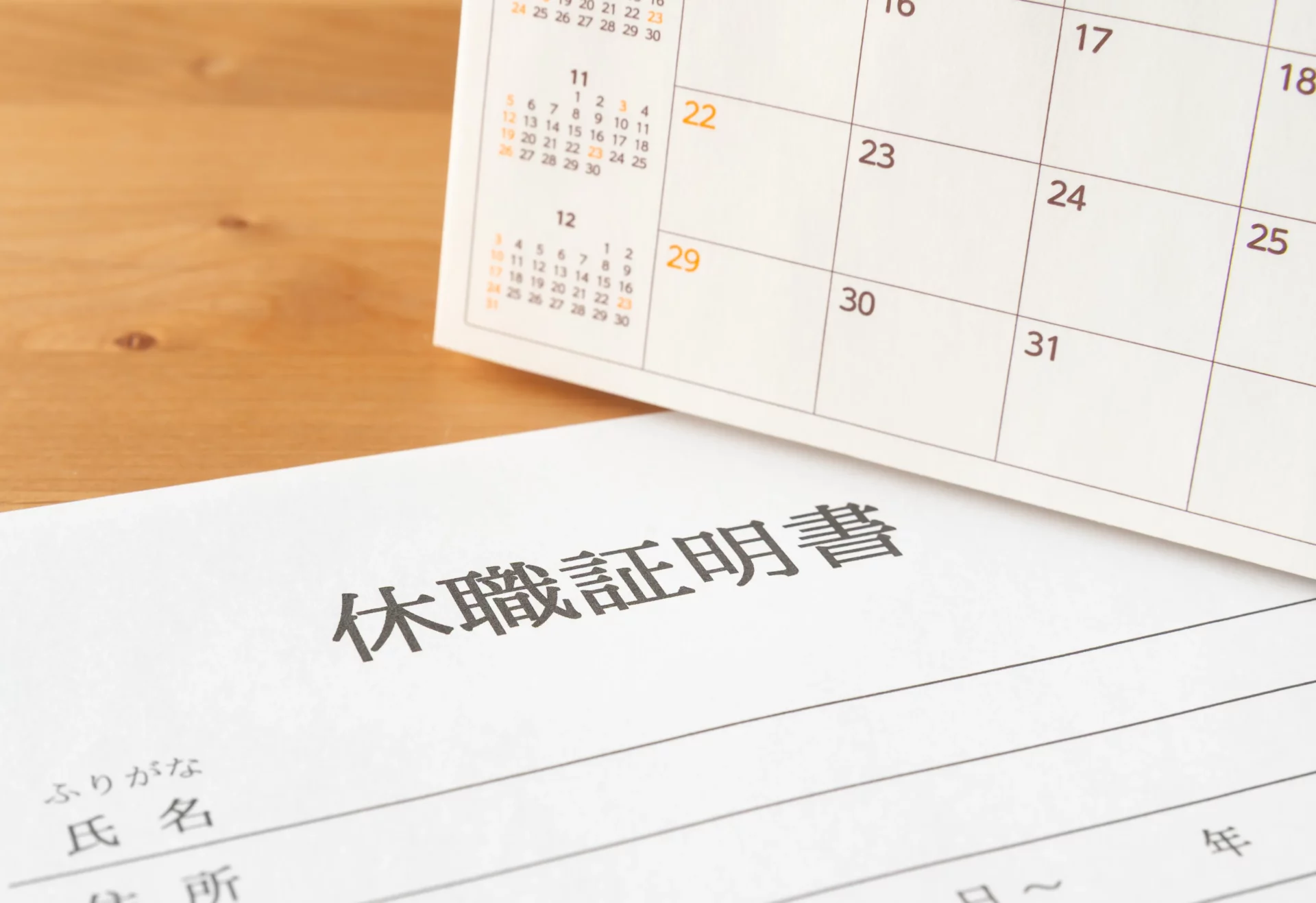 休職証明書とカレンダー