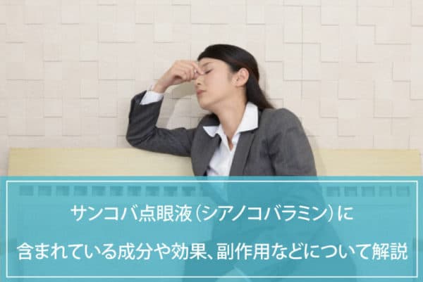 サンコバ点眼液（シアノコバラミン）に含まれている成分や効果、副作用などについて解説のイメージ