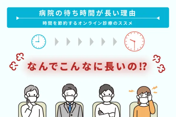「病院の待ち時間はどうしてこんなに長いの？」病院の待ち時間が長い理由と時間を節約する方法のイメージ