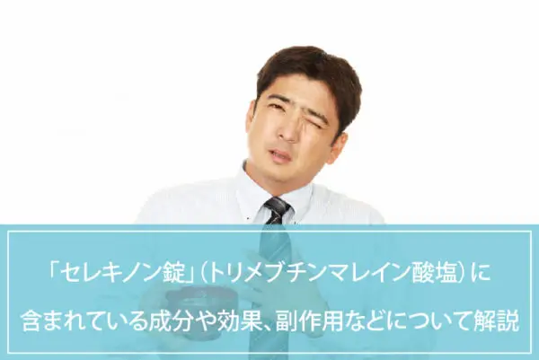 セレキノン錠（トリメブチンマレイン酸塩）に含まれている成分や効果、副作用などについて解説のイメージ