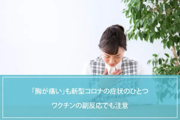 コロナと胸痛（胸の痛み）について解説。ワクチンの副反応でも注意のイメージ