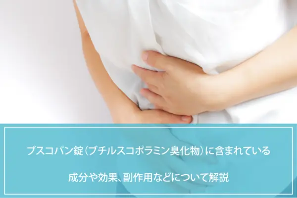 ブスコパン錠（ブチルスコポラミン臭化物）に含まれている成分や効果、副作用などについて解説のイメージ