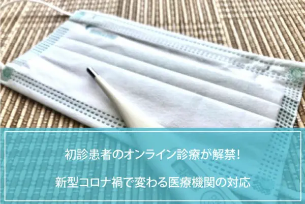 オンライン診療の初診の流れや受診可能な条件についてのイメージ