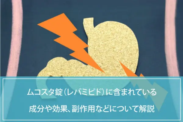 ムコスタ錠（レバミピド）は何に効く？成分や効果、副作用、購入方法 などについて解説のイメージ
