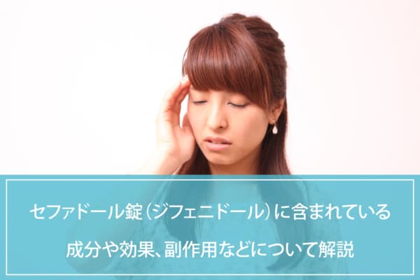 セファドール錠（ジフェニドール）に含まれている成分や効果、副作用などについて解説のイメージ