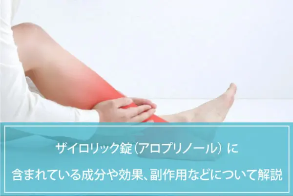 ザイロリック錠（アロプリノール）  に含まれている成分や効果、副作用などについて解説のイメージ