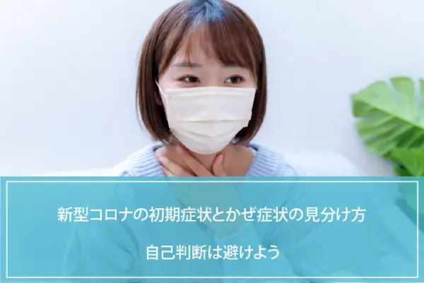 新型コロナの初期症状とかぜ症状の見分け方｜自己判断は避けようのイメージ
