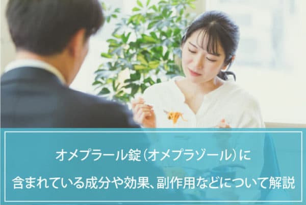 オメプラール錠（オメプラゾール） に含まれている成分や効果、副作用などについて解説のイメージ