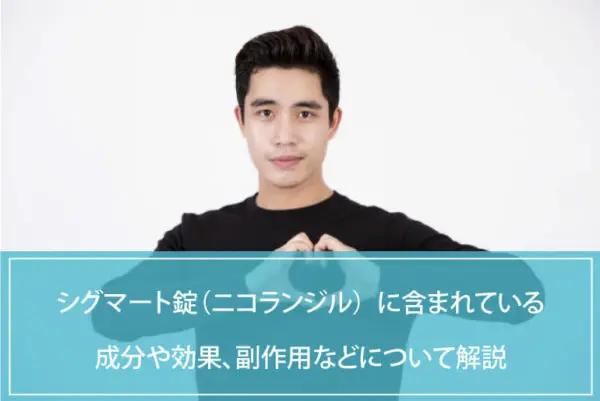 シグマート錠（ニコランジル）  に含まれている成分や効果、副作用などについて解説のイメージ
