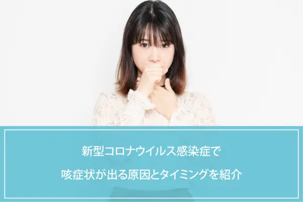 新型コロナウイルス感染症で咳症状が出る原因とタイミングを紹介のイメージ