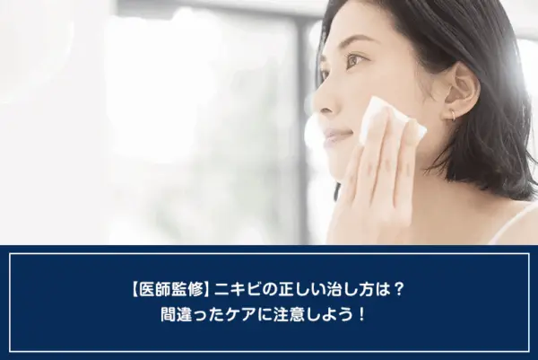 【医師監修】ニキビの正しい治し方は？間違ったケアに注意しよう！のイメージ