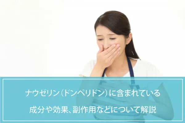 ナウゼリン（ドンペリドン）に含まれている成分や効果、副作用などについて解説のイメージ