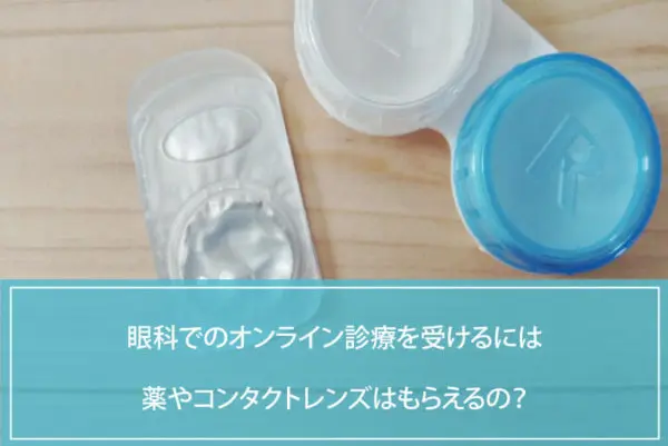 眼科でのオンライン診療を受けるには｜薬やコンタクトレンズはもらえるの？のイメージ