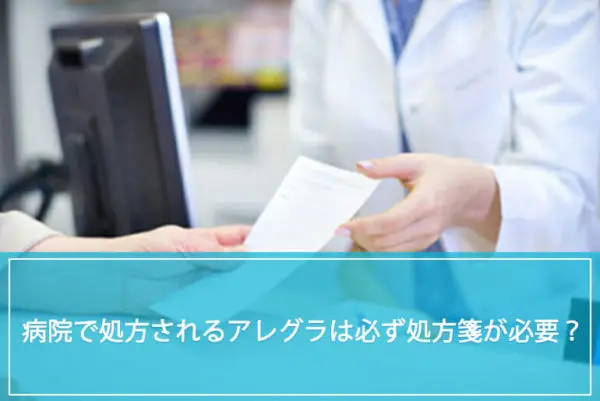 病院で処方されるアレグラは必ず処方箋が必要？のイメージ