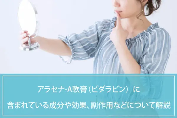 アラセナ-A軟膏（ビダラビン）に含まれている成分や効果、副作用などについて解説のイメージ