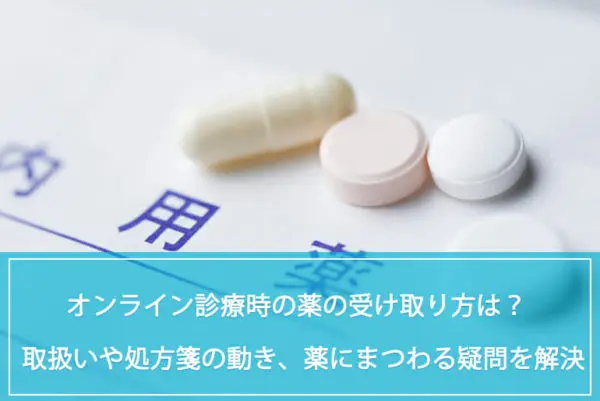 オンライン診療時の薬の受け取り方は？お薬の取り扱いや処方箋の流れなどを解説のイメージ