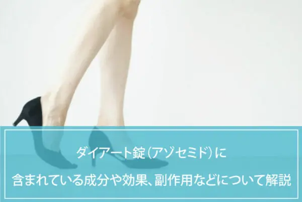 ダイアート錠（アゾセミド）に含まれている成分や効果、副作用などについて解説のイメージ