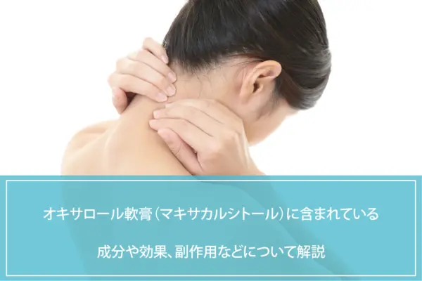 オキサロール軟膏（マキサカルシトール）に含まれている成分や効果、副作用などについて解説のイメージ