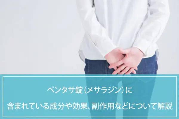 ペンタサ錠（メサラジン）に含まれている成分や効果、副作用などについて解説のイメージ