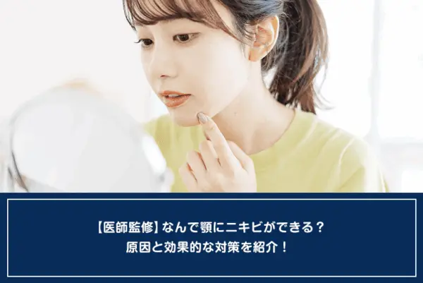 【医師監修】なんで顎にニキビができる？原因と効果的な対策を紹介！のイメージ