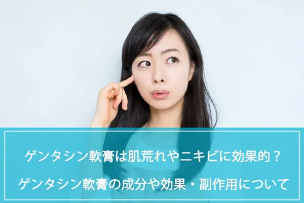 ゲンタシン軟膏の効能と副作用を紹介！ニキビや肌荒れに効果的？成分や購入場所まで詳しく解説！のイメージ