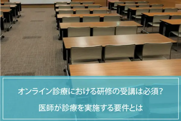 オンライン診療における研修の受講は必須？医師が診療を実施する要件とはのイメージ
