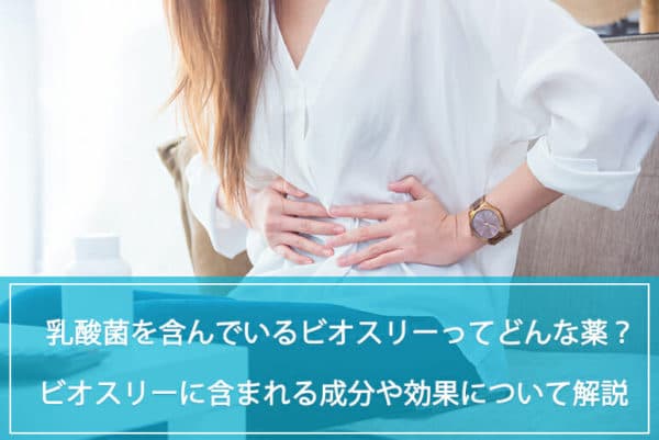 乳酸菌を含んでいる医薬品、ビオスリーってどんな薬？ビオスリーに含まれる成分や効果について解説。ビオフェルミンとの違いは？のイメージ
