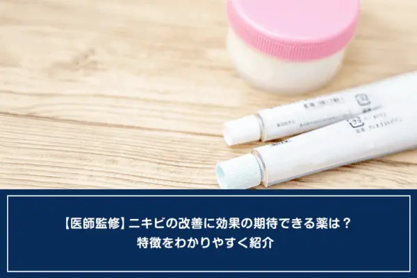 【医師監修】ニキビの改善に効果の期待できる薬は？特徴をわかりやすく紹介のイメージ