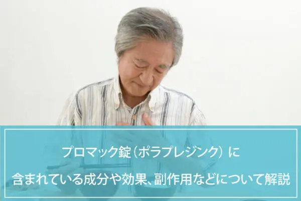 プロマック（ポラプレジンク）に含まれている成分や効果、副作用などについて解説のイメージ
