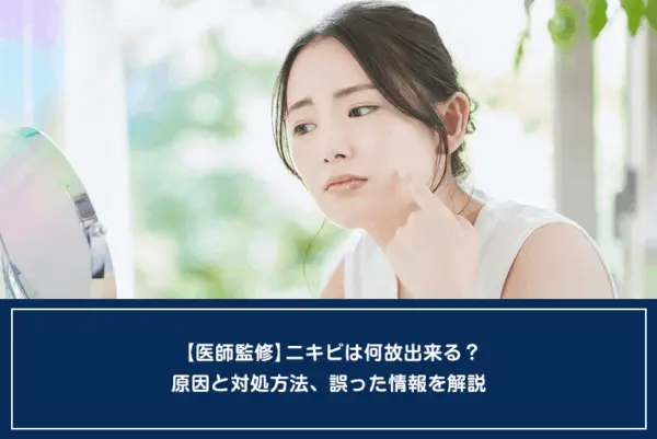 【医師監修】ニキビは何故出来る？原因と対処方法、誤った情報を解説のイメージ