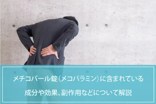 メチコバール錠（メコバラミン）に市販薬はある？成分や効果、副作用などについて解説のイメージ